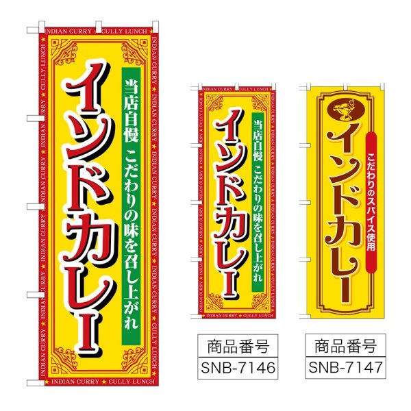 画像1: のぼり インドカレー 当店自慢 (選べるデザイン) (1)