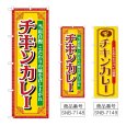 画像1: のぼり チキンカレー 当店自慢 (選べるデザイン) (1)