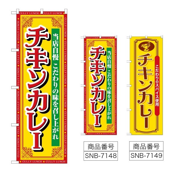 画像1: のぼり チキンカレー 当店自慢 (選べるデザイン) (1)