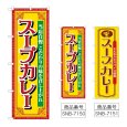 画像1: のぼり スープカレー 当店自慢 (選べるデザイン) (1)