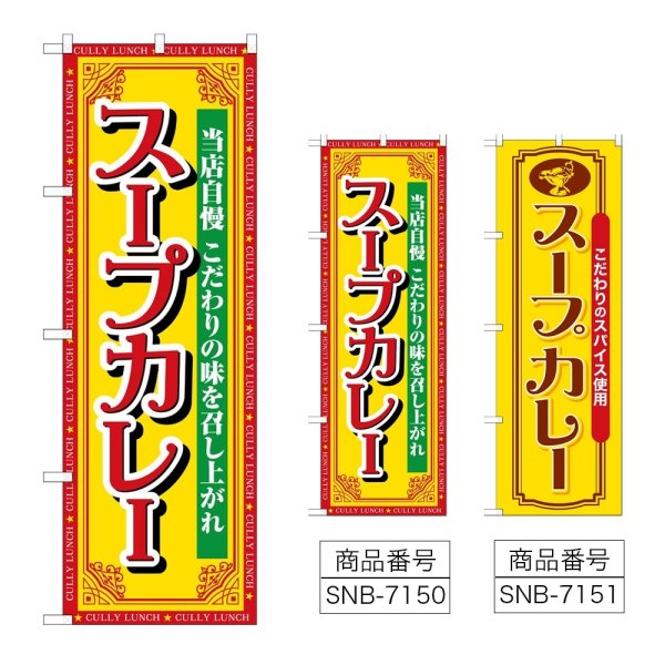 画像1: のぼり スープカレー 当店自慢 (選べるデザイン) (1)