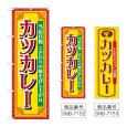 画像1: のぼり カツカレー 当店自慢 (選べるデザイン) (1)