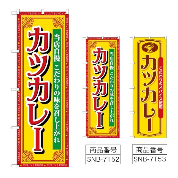画像1: のぼり カツカレー 当店自慢 (選べるデザイン) (1)
