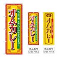 画像1: のぼり オムカレー 当店自慢 (選べるデザイン) (1)