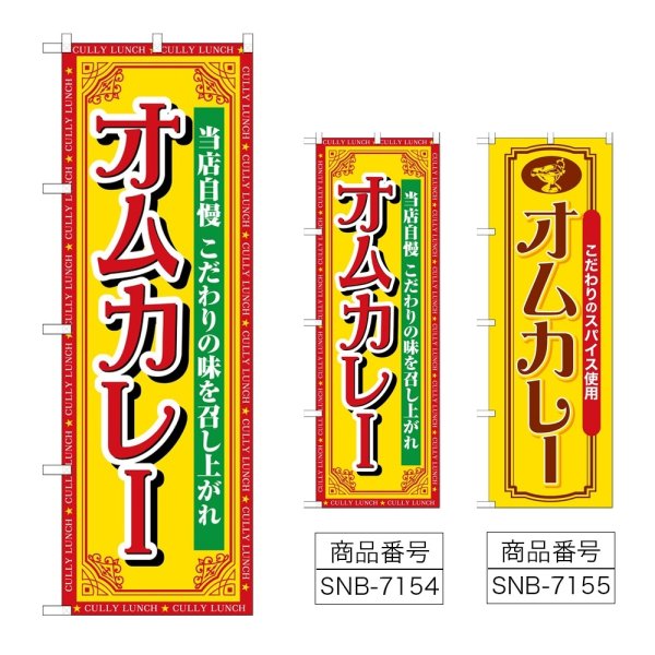 画像1: のぼり オムカレー 当店自慢 (選べるデザイン) (1)