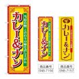画像1: のぼり カレー＆ナン 当店自慢 (選べるデザイン) (1)