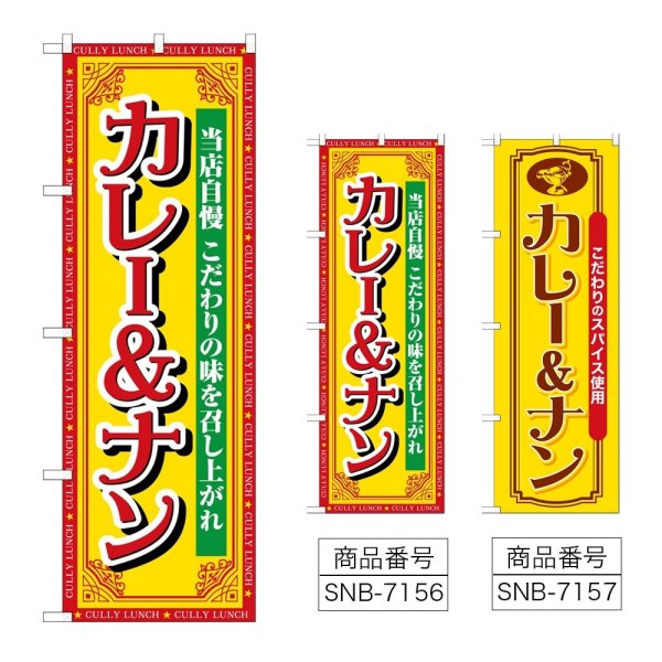 画像1: のぼり カレー＆ナン 当店自慢 (選べるデザイン) (1)