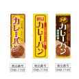 画像2: のぼり カレーパン 当店自慢 (選べるデザイン) (2)