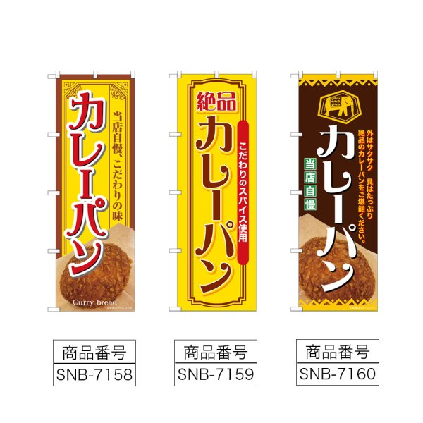 画像2: のぼり カレーパン 当店自慢 (選べるデザイン) (2)