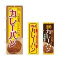 画像1: のぼり カレーパン 当店自慢 (選べるデザイン) (1)