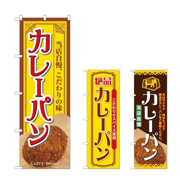 画像1: のぼり カレーパン 当店自慢 (選べるデザイン) (1)