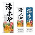 画像1: のぼり 活ホヤ 当店自慢 (選べるデザイン) (1)
