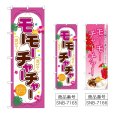画像1: のぼり モーモーチャーチャー (選べるデザイン) (1)