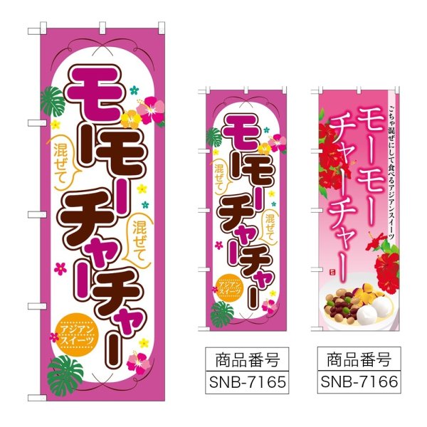 画像1: のぼり モーモーチャーチャー (選べるデザイン) (1)