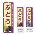画像1: のぼり ぶどう (選べるデザイン) (1)