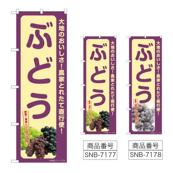 画像1: のぼり ぶどう (選べるデザイン) (1)