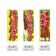画像2: のぼり チョコバナナ (選べるデザイン) (2)