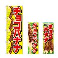 画像1: のぼり チョコバナナ (選べるデザイン) (1)
