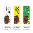 画像2: のぼり くり (選べるデザイン) (2)