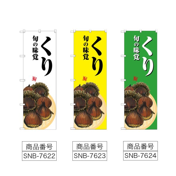 画像2: のぼり くり (選べるデザイン) (2)