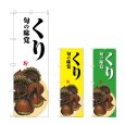 画像1: のぼり くり (選べるデザイン) (1)