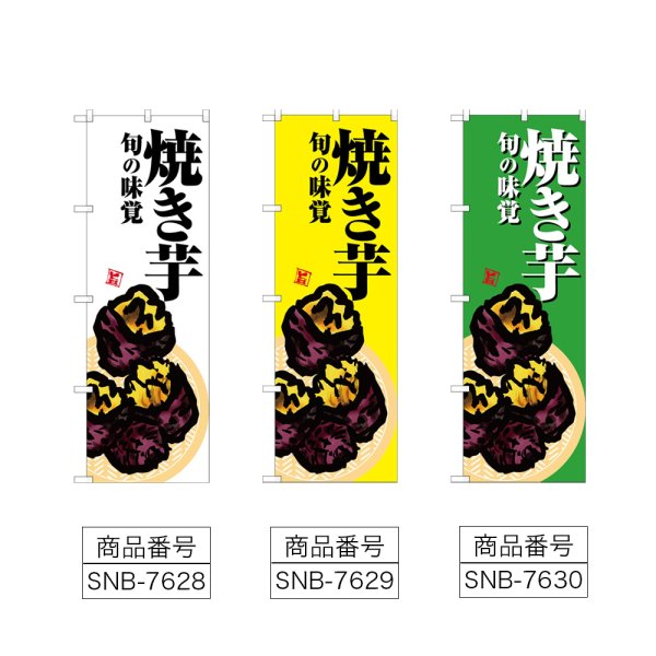 画像2: のぼり 焼き芋 (選べるデザイン) (2)