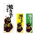 画像1: のぼり 焼き芋 (選べるデザイン) (1)