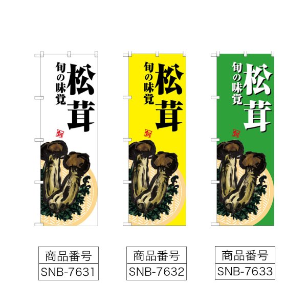 画像2: のぼり 松茸 (選べるデザイン) (2)