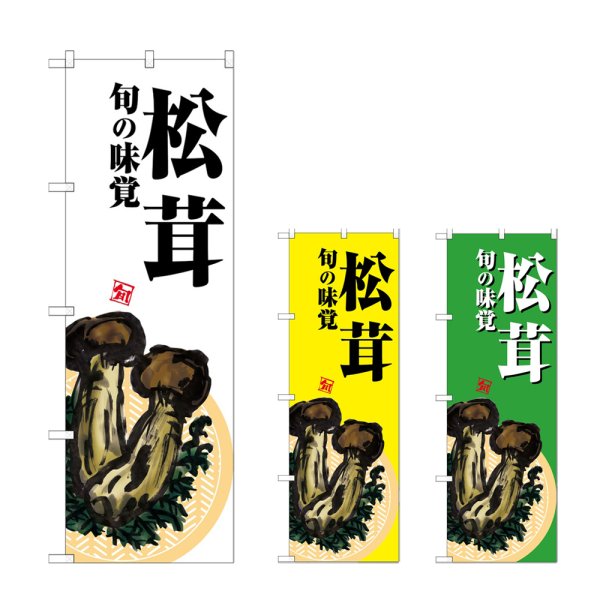 画像1: のぼり 松茸 (選べるデザイン) (1)