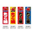画像2: のぼり たこ焼 (選べるデザイン) (2)