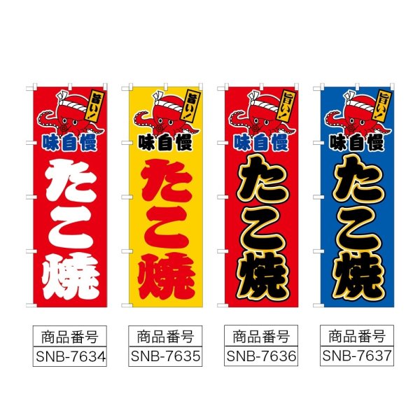 画像2: のぼり たこ焼 (選べるデザイン) (2)