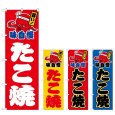 画像1: のぼり たこ焼 (選べるデザイン) (1)