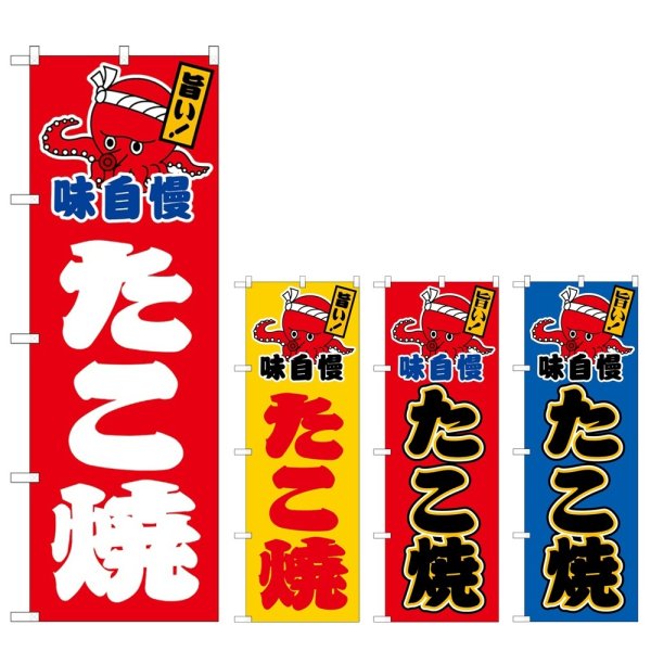 画像1: のぼり たこ焼 (選べるデザイン) (1)