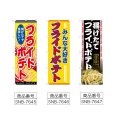 画像2: のぼり フライドポテト 揚げたて (選べるデザイン) (2)