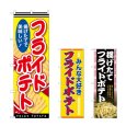 画像1: のぼり フライドポテト 揚げたて (選べるデザイン) (1)