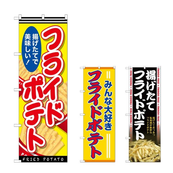 画像1: のぼり フライドポテト 揚げたて (選べるデザイン) (1)