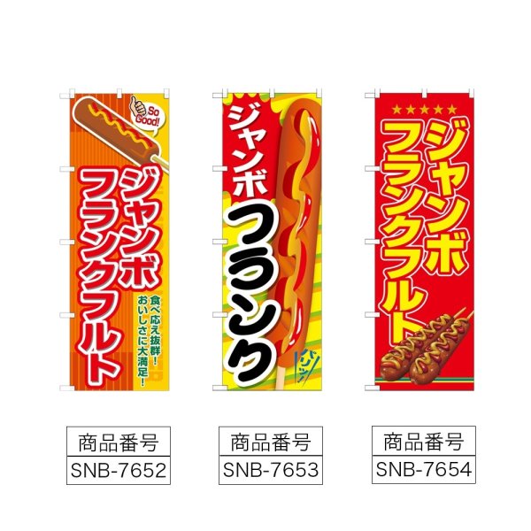 画像2: のぼり ジャンボフランクフルト (選べるデザイン) (2)