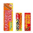 画像1: のぼり ジャンボフランクフルト (選べるデザイン) (1)