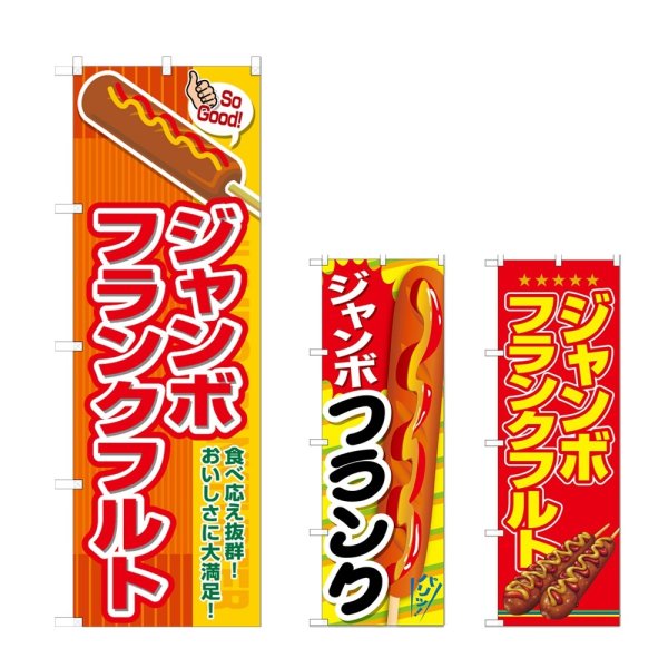 画像1: のぼり ジャンボフランクフルト (選べるデザイン) (1)