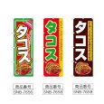 画像2: のぼり タコス (選べるデザイン) (2)