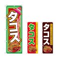 画像1: のぼり タコス (選べるデザイン) (1)