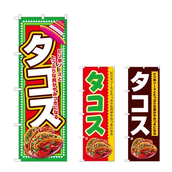 画像1: のぼり タコス (選べるデザイン) (1)