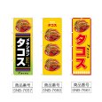 画像2: のぼり タコス メキシカン (選べるデザイン) (2)