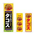 画像1: のぼり タコス メキシカン (選べるデザイン) (1)