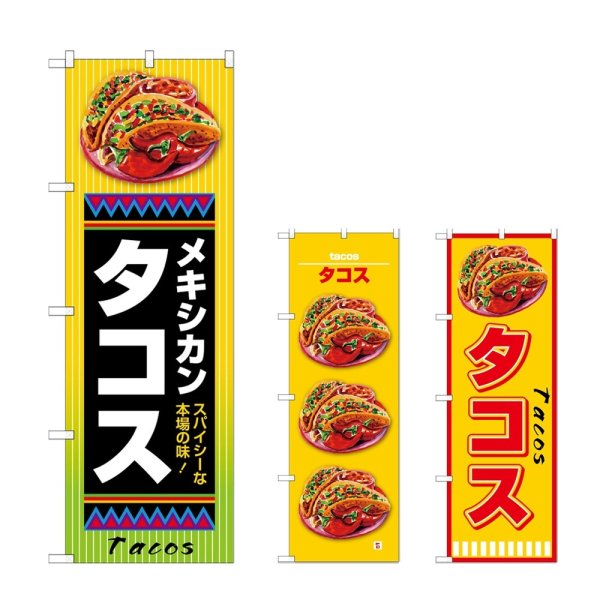 画像1: のぼり タコス メキシカン (選べるデザイン) (1)
