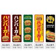 画像2: のぼり ハンバーガー (選べるデザイン) (2)