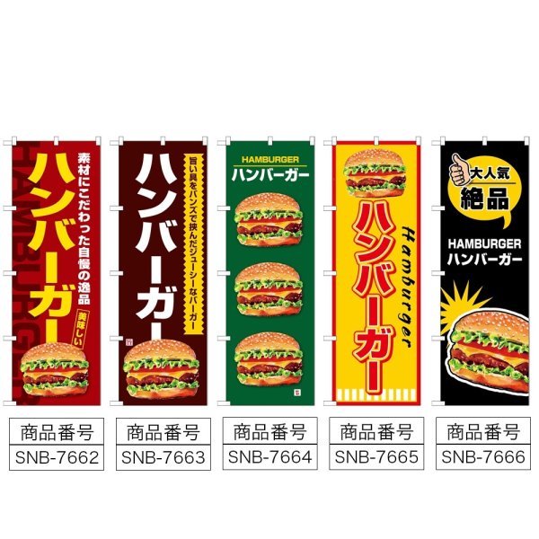 画像2: のぼり ハンバーガー (選べるデザイン) (2)