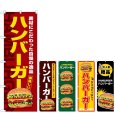 画像1: のぼり ハンバーガー (選べるデザイン) (1)