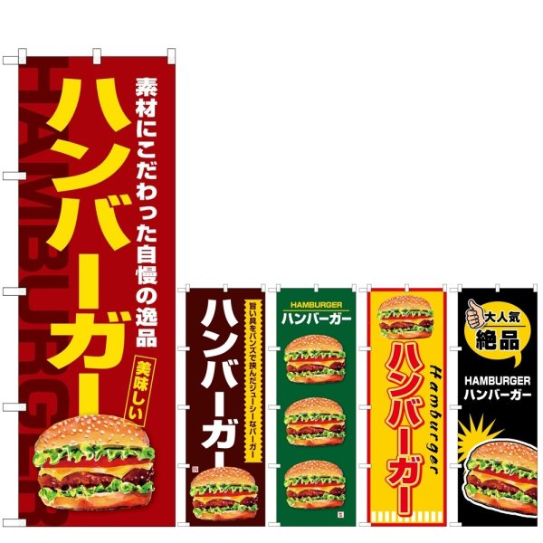 画像1: のぼり ハンバーガー (選べるデザイン) (1)