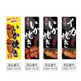 画像2: のぼり いか焼き 絶品 (選べるデザイン) (2)